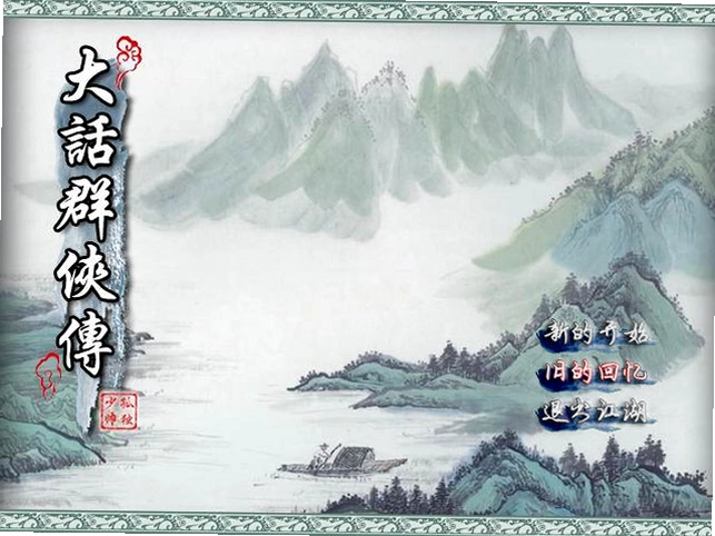 大话群侠传电脑版预览图