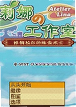 莉娜的工作室修特拉尔的炼金术士