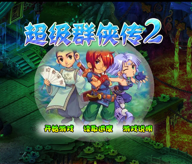 超级群侠传2无敌版游戏截图