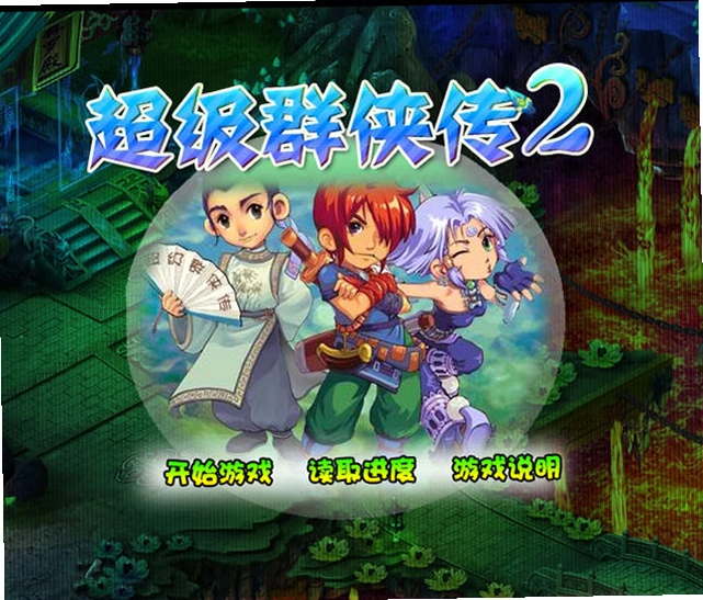超级群侠传2预览图
