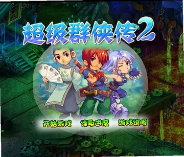 超级群侠传2预览图