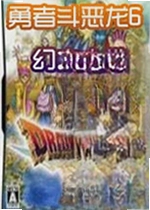 勇者斗恶龙6幻之大地