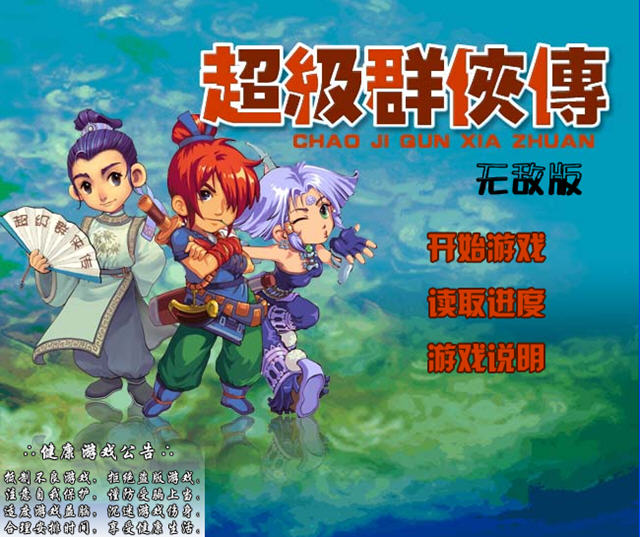 超级群侠传无敌版游戏截图