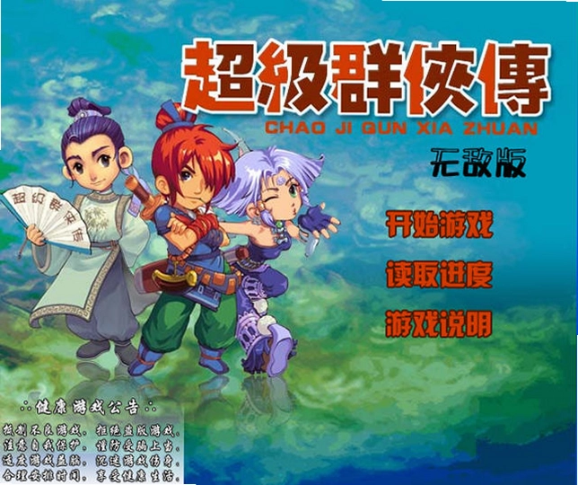 超级群侠传无敌版游戏预览图