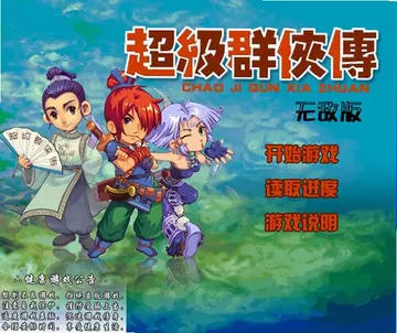 超级群侠传无敌版游戏预览图