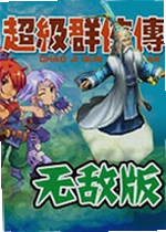 超级群侠传无敌版游戏