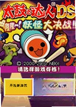 太鼓达人DS妖怪大决战