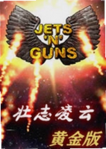 壮志凌云黄金版电脑版
