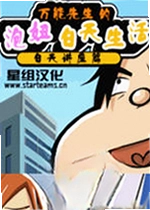 万能先生的泡妞生活白天讲座篇