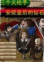 三个火枪手:安妮皇后的钻石
