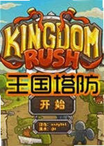 王国塔防