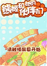 熊姬和她的伙伴们游戏