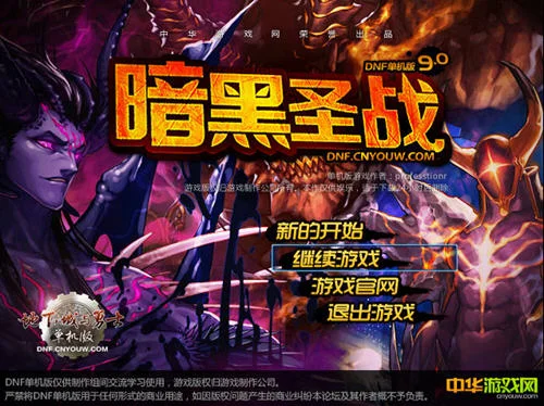地下城与勇士单机版9.0 暗黑圣战PC版预览图