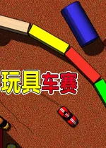 玩具车赛电脑版 Toy Car Racing