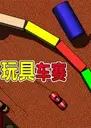 ��߳������԰� Toy Car Racing2026 ���°�