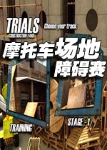 摩托车场地障碍赛电脑版