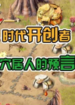 时代开创者:穴居人的预言