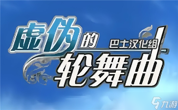 虚伪的轮舞曲PC版 战棋游戏 攻略问答 全人物 结局
