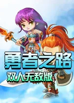 勇者之路双人无敌版电脑版