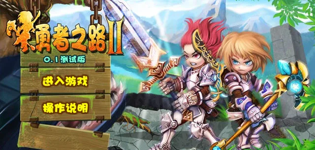 勇者之路2无敌版电脑版预览图