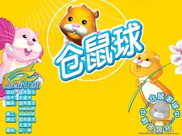 电动仓鼠球电脑版预览图