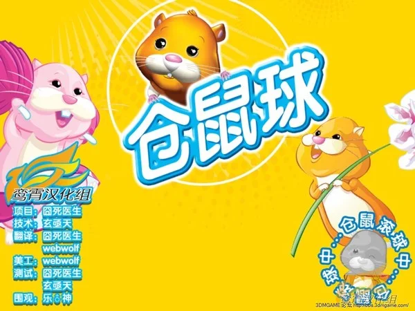 电动仓鼠球电脑版 电动仓鼠球电脑版