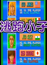 逃跑小子电脑版