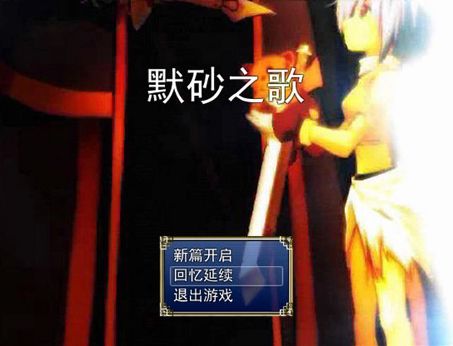 默砂之歌电脑版预览图