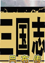 三国志吕布传