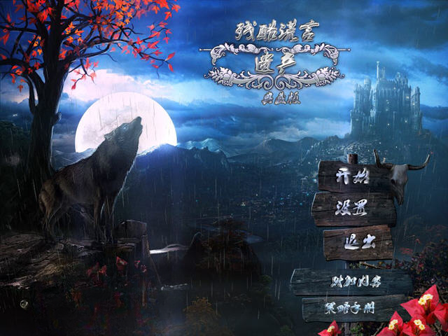残酷谎言2:遗产游戏截图