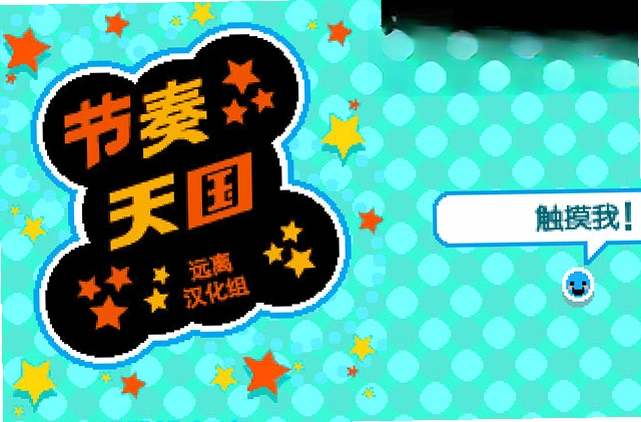 节奏天国:黄金版预览图