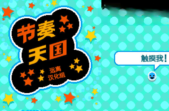 节奏天国:黄金版双人模式