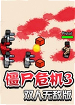 僵尸危机3双人无敌版最新版