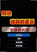 高达-逆袭的夏亚电脑版