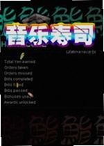 音乐寿司电脑版