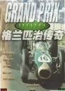 ����ƥ�δ�����԰� Grand Prix Legend2026 ���°�