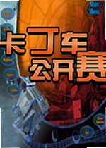 卡丁车公开赛