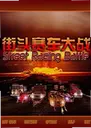 ��ͷ������ս���԰� Street Racing Wars2026 ������