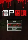 ��ʬ���� Zombie Trouble2026 ���°�