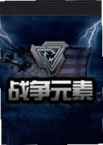 战争元素战争元素电脑版