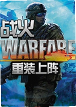 战火:重装上阵