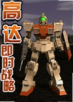 �ߴＴʱս�� Gundam Real-Time Strategy