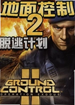 地面控制2:脱逃计划中文版