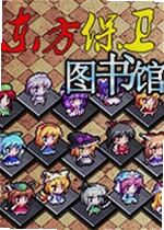 东方保卫图书馆电脑版