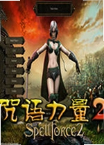 咒语力量2电脑版 SpellForce 2