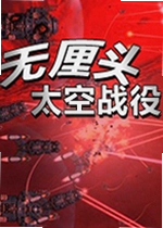 无厘头太空战役电脑版