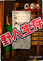 野人生存单机版