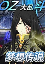 OZ 大乱斗-梦想传说