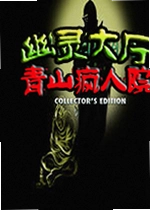 幽灵大厅之青山疯人院收藏版最新版