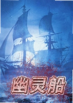 幽灵船单机版
